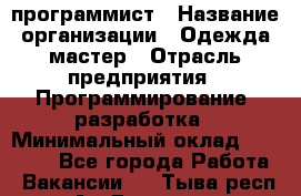 PHP-программист › Название организации ­ Одежда мастер › Отрасль предприятия ­ Программирование, разработка › Минимальный оклад ­ 30 000 - Все города Работа » Вакансии   . Тыва респ.,Ак-Довурак г.